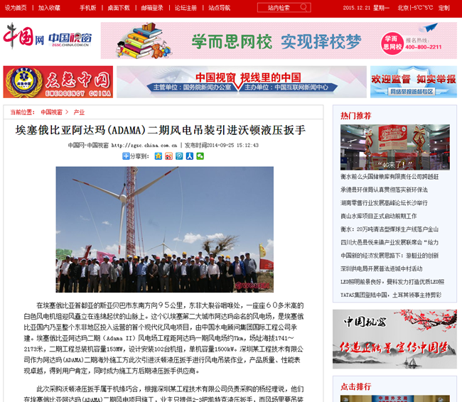 【中国网】：埃塞俄比亚阿达玛(ADAMA)二期风电吊装引进沃顿液压扳手