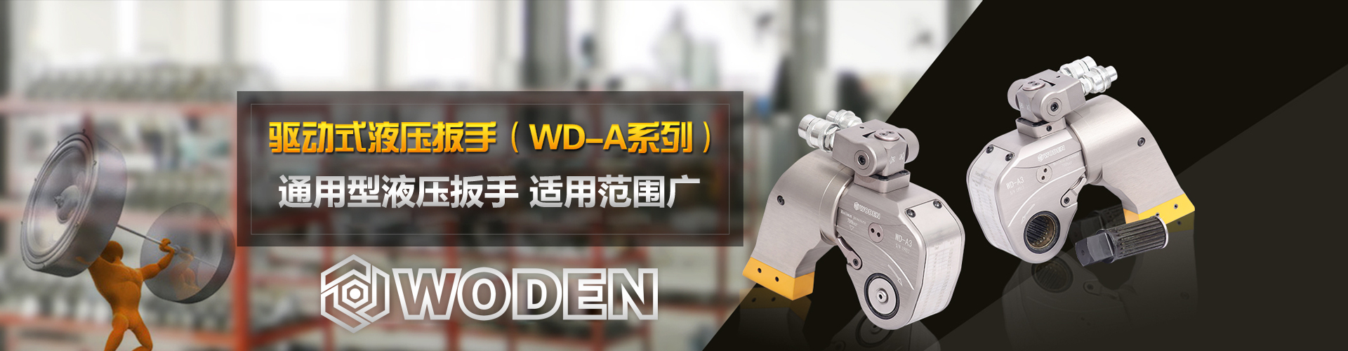沃顿WD-A系列驱动液压扳手